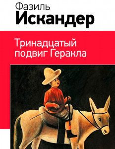 Тринадцатый подвиг Геракла