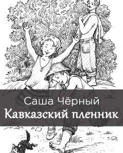 Кавказский пленник