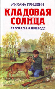 Кладовая солнца