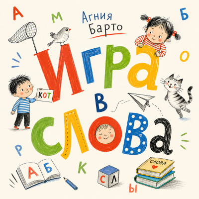 Игра в слова