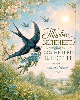 Травка зеленеет, солнышко блестит