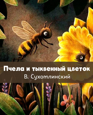 Пчела и тыквенный цветок