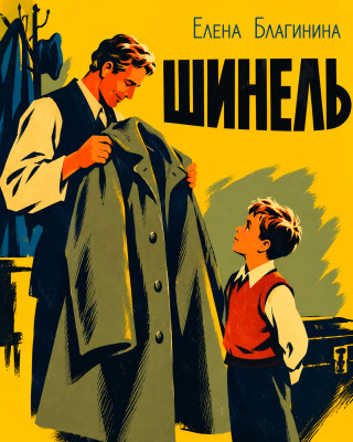 Шинель