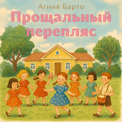 Прощальный перепляс