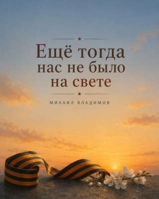 Ещё тогда нас не было на свете