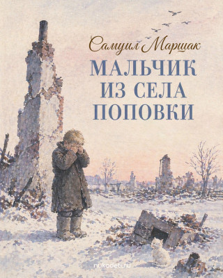  Мальчик из села Поповки