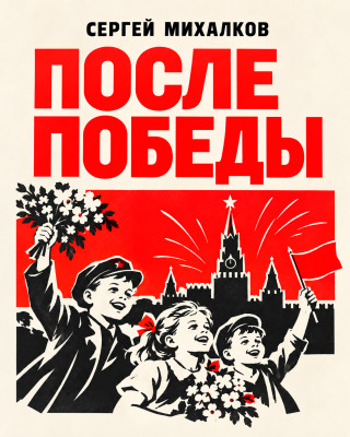 После победы