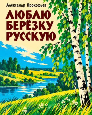 Люблю берёзку русскую