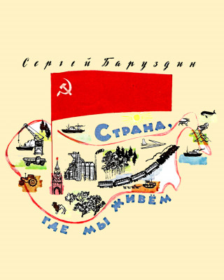 Страна, где мы живем