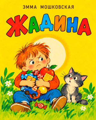Жадина