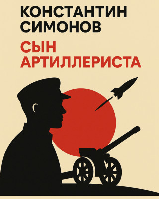 Сын артиллериста