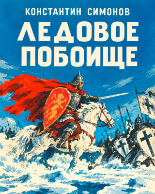 Ледовое побоище