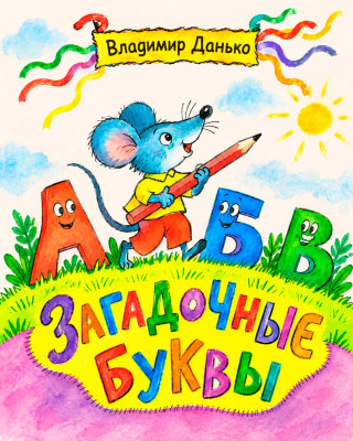 Загадочные буквы