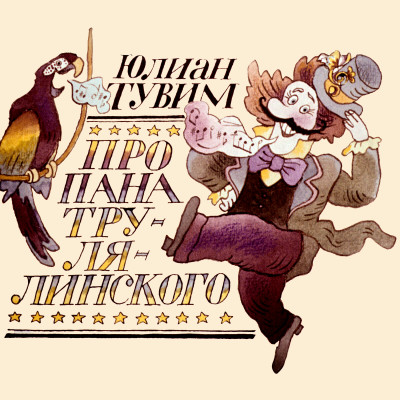 Про пана Трулялинского