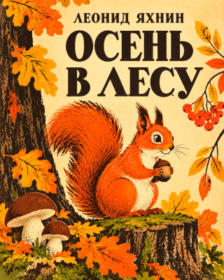 Осень в лесу