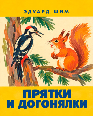Прятки и догонялки