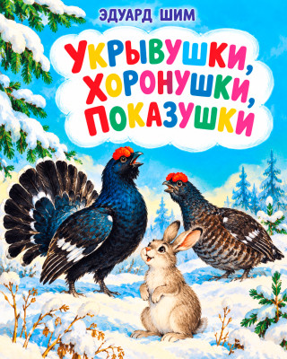 Укрывушки, хоронушки, показушки