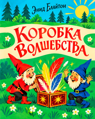 Коробка волшебства