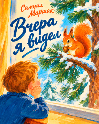 Вчера я видел