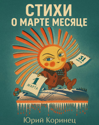 Стихи о марте месяце