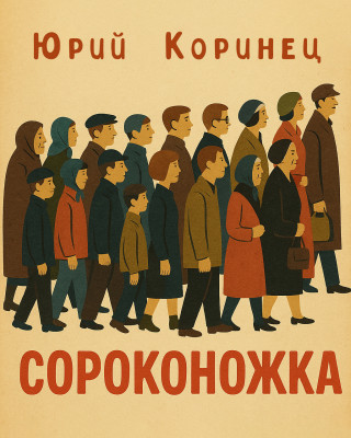 Сороконожка