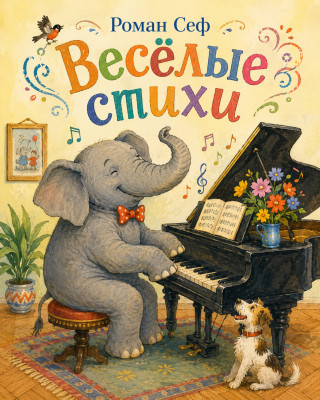 Весёлые стихи