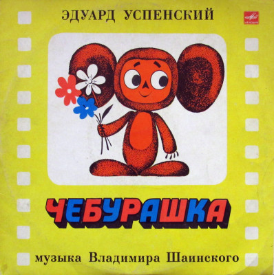 Чебурашка