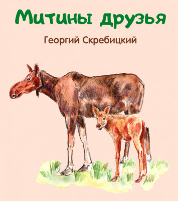 Митины друзья