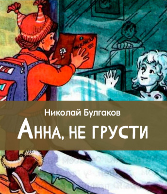 Анна, не грусти