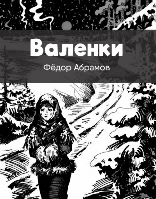 Валенки