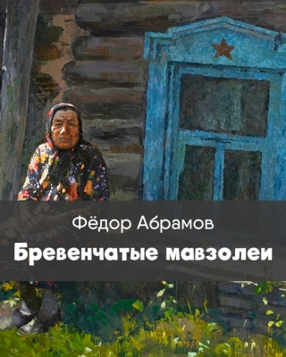 Бревенчатые мавзолеи