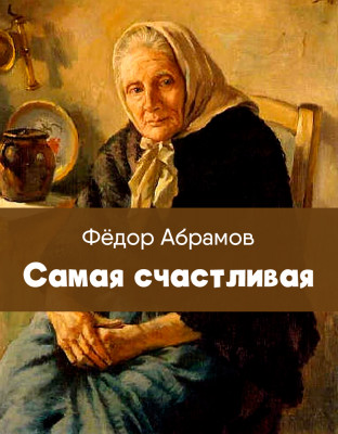 Самая счастливая