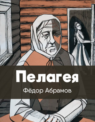 Пелагея