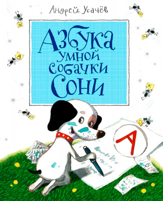 Азбука умной собачки Сони