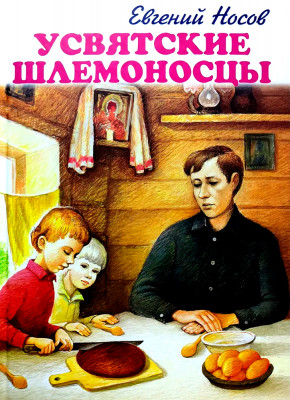 Усвятские шлемоносцы