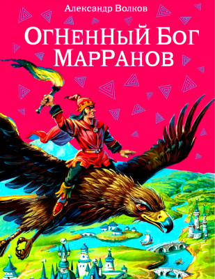 Огненный бог Марранов