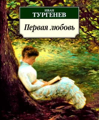 Первая любовь