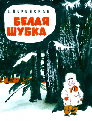 Белая шубка