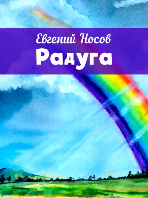 Радуга