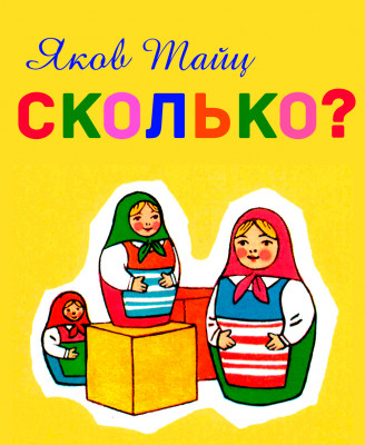 Сколько?