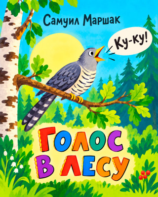 Голос в лесу