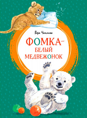 Фомка — белый медвежонок