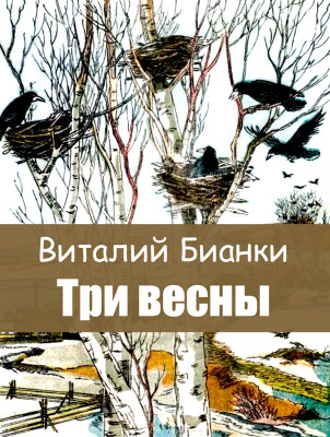 Три весны