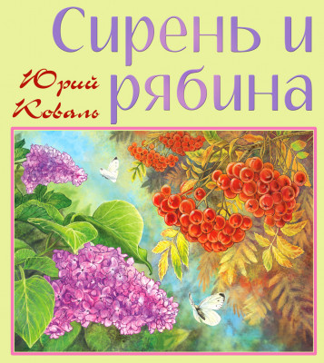 Сирень и рябина