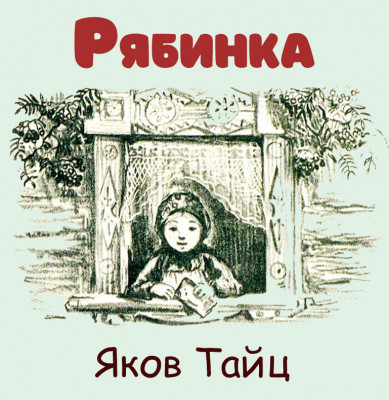 Рябинка