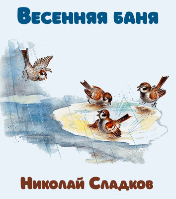 Весенняя баня