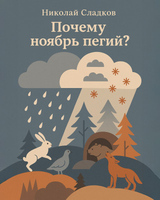 Почему ноябрь пегий?