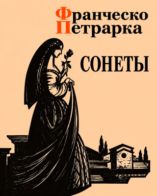 Сонеты Франческо Петрарки