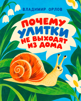 Почему улитки не выходят из дома