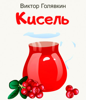 Кисель